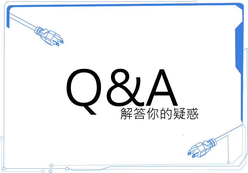 Q&A解答你的疑惑