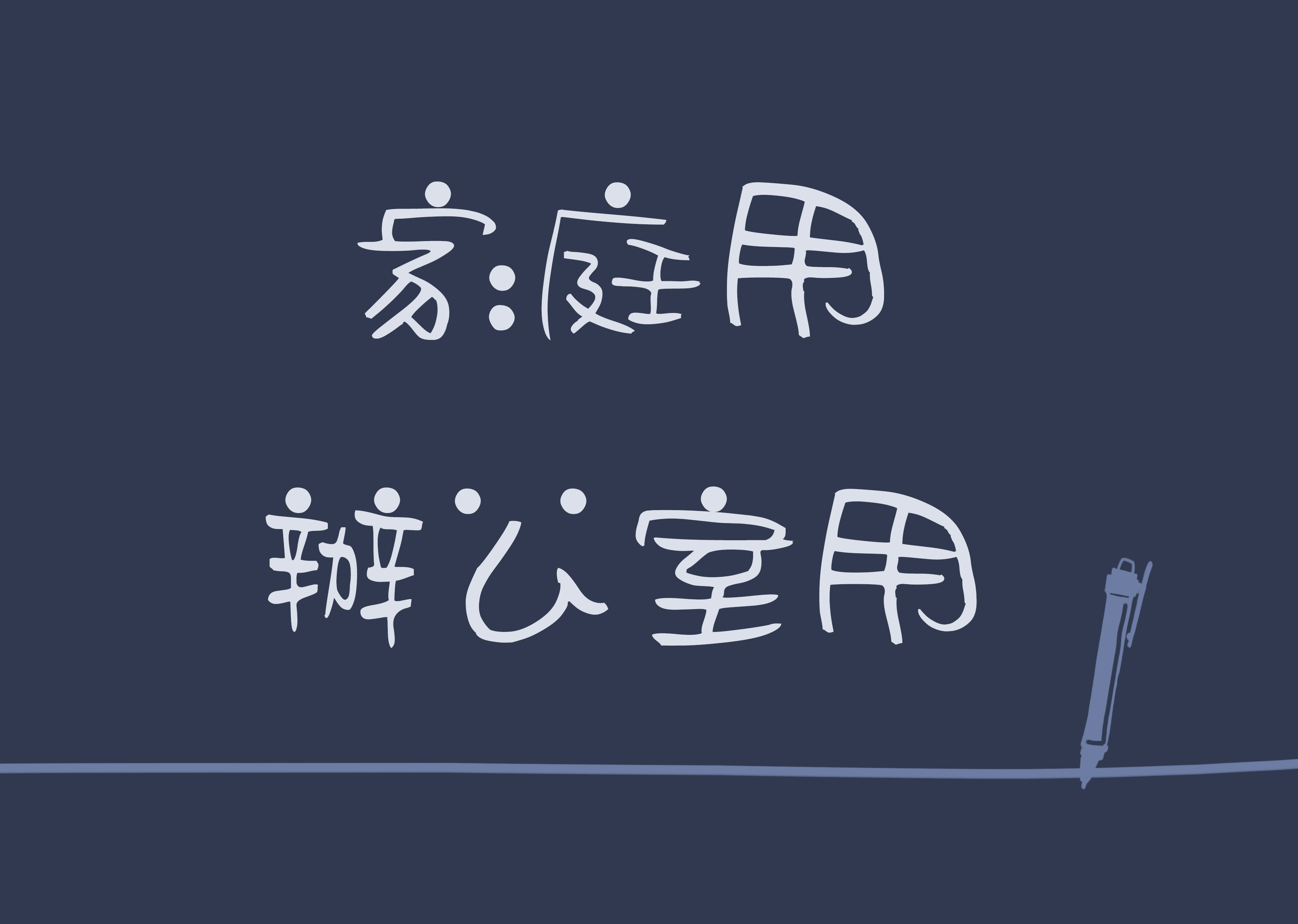 家庭 / 辦公室用