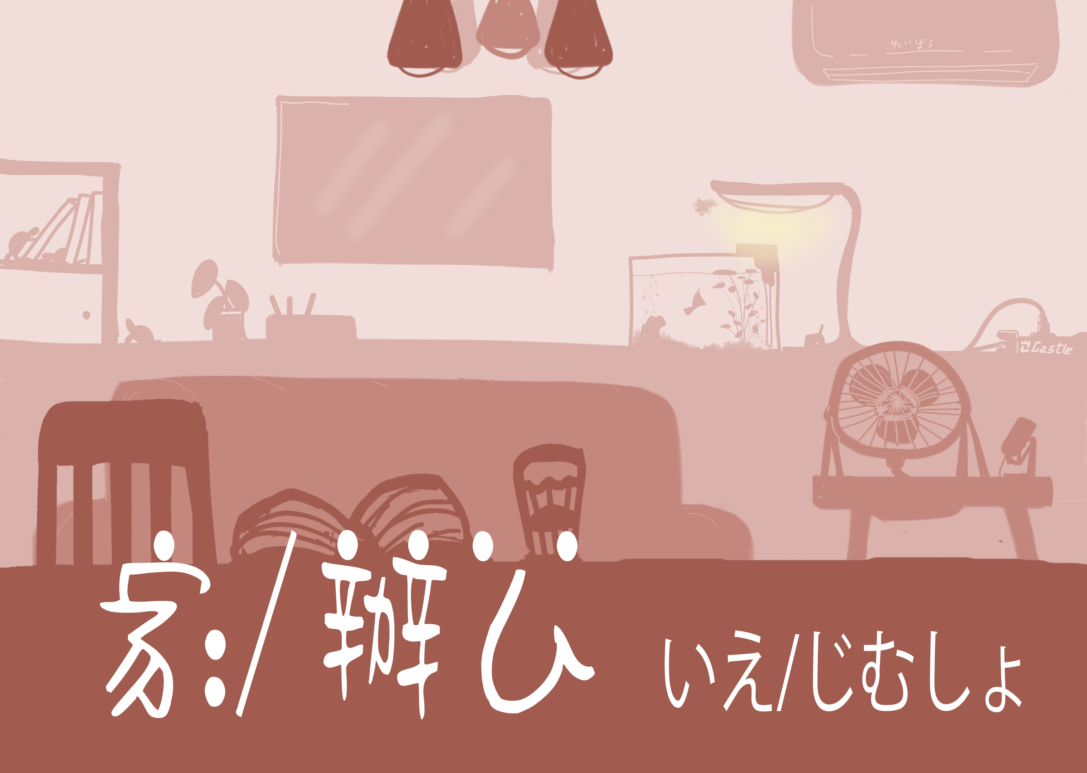 家庭用/辦公室用