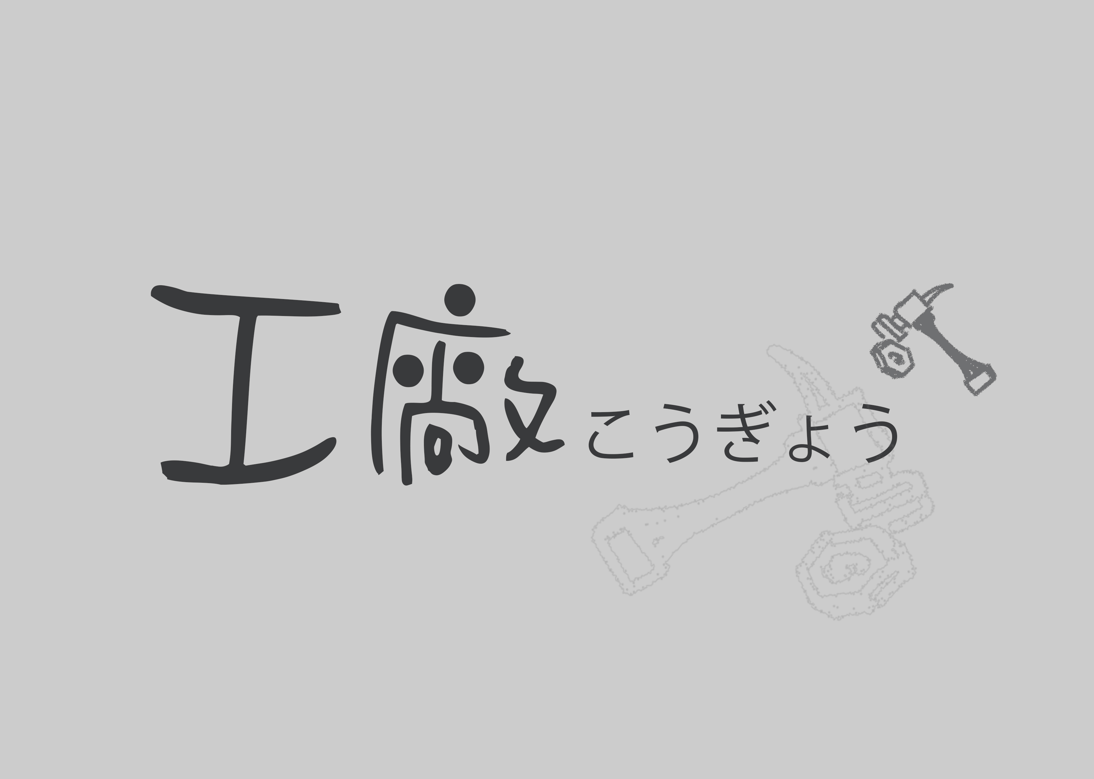 工廠專用