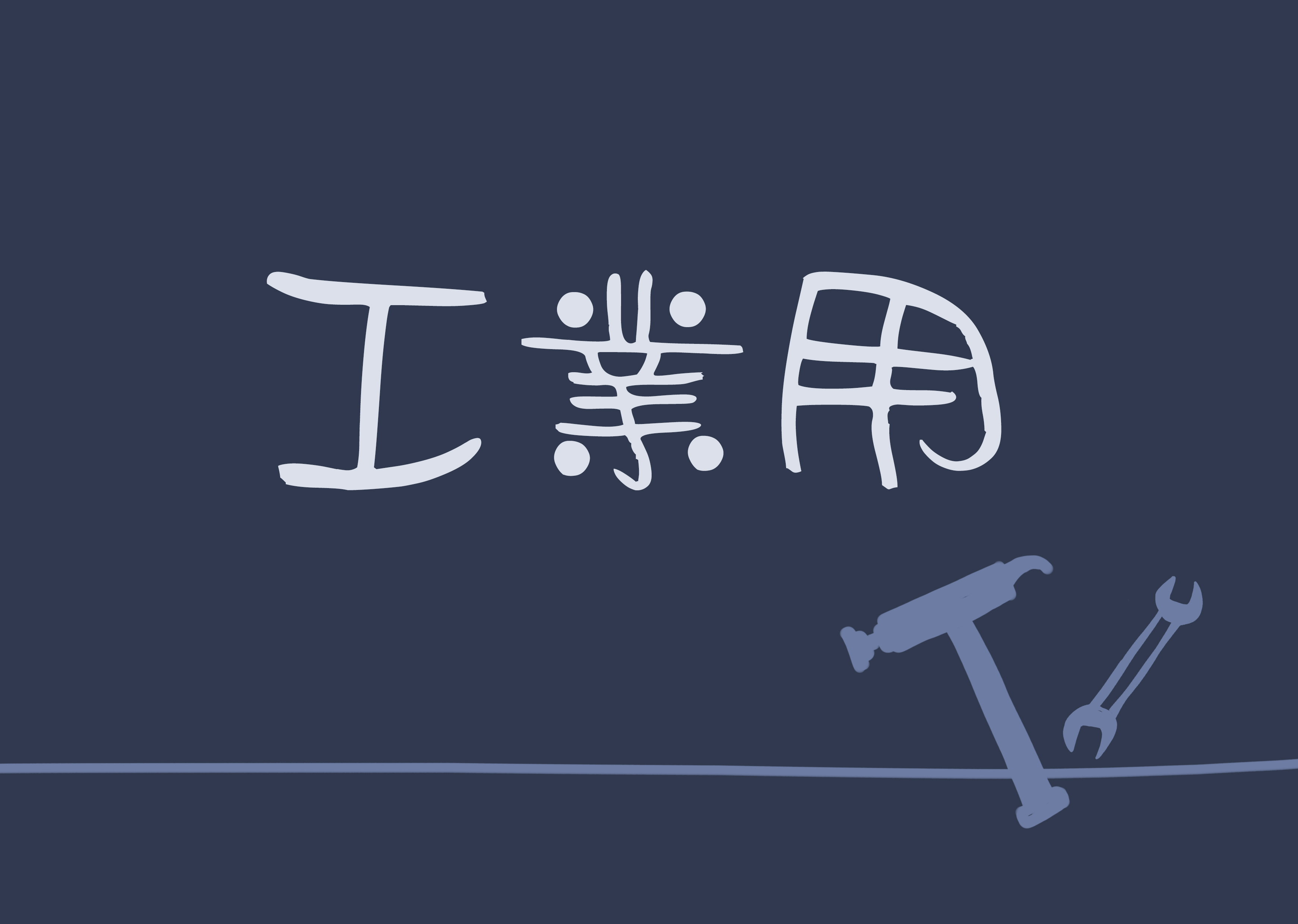 工業用
