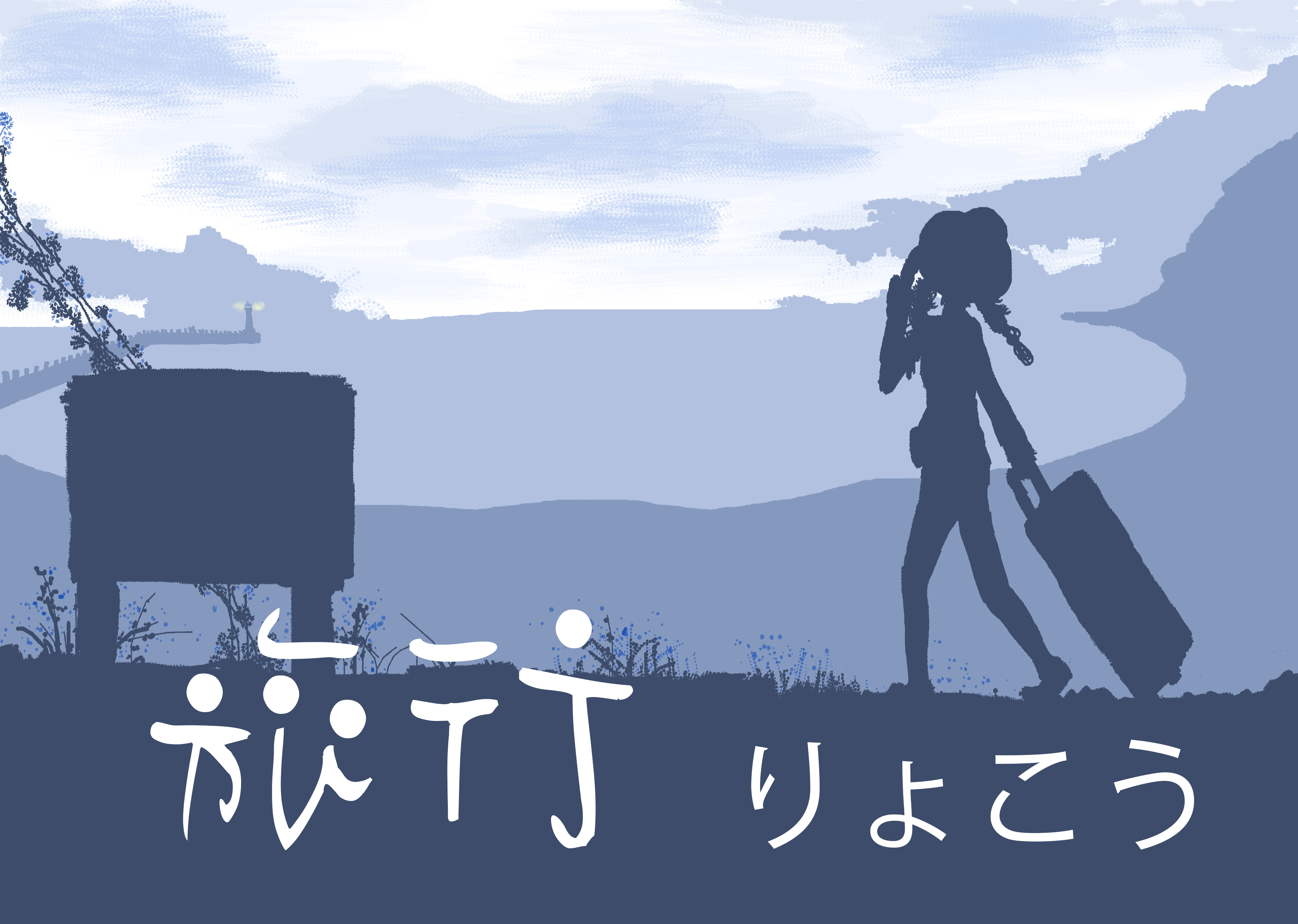 旅行專用