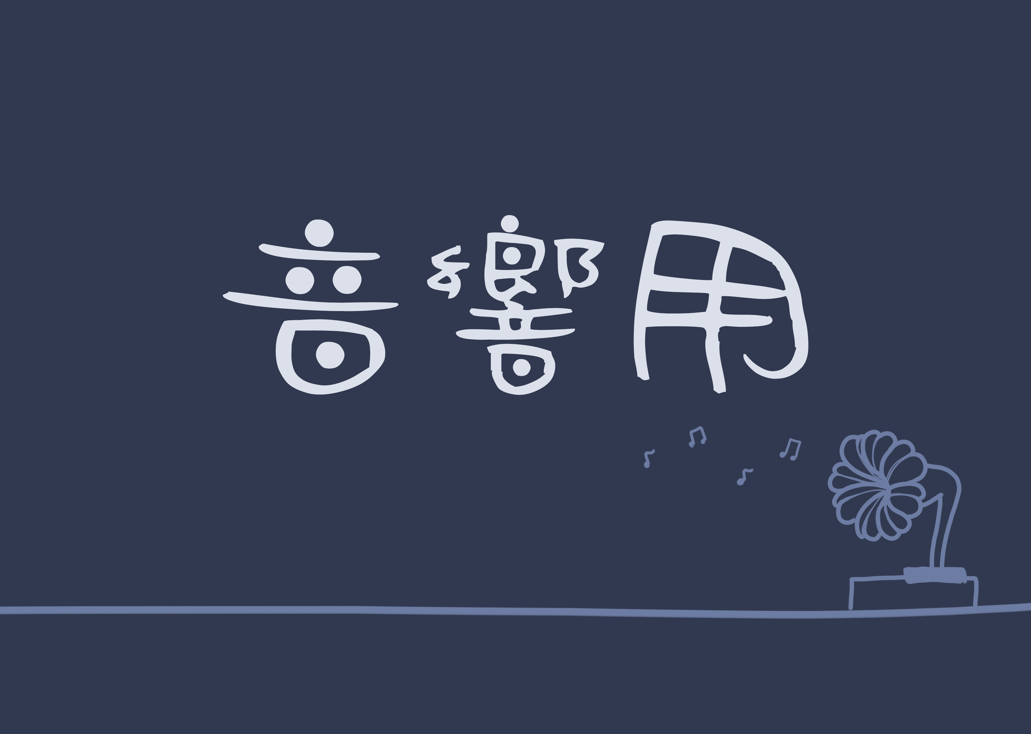音響用